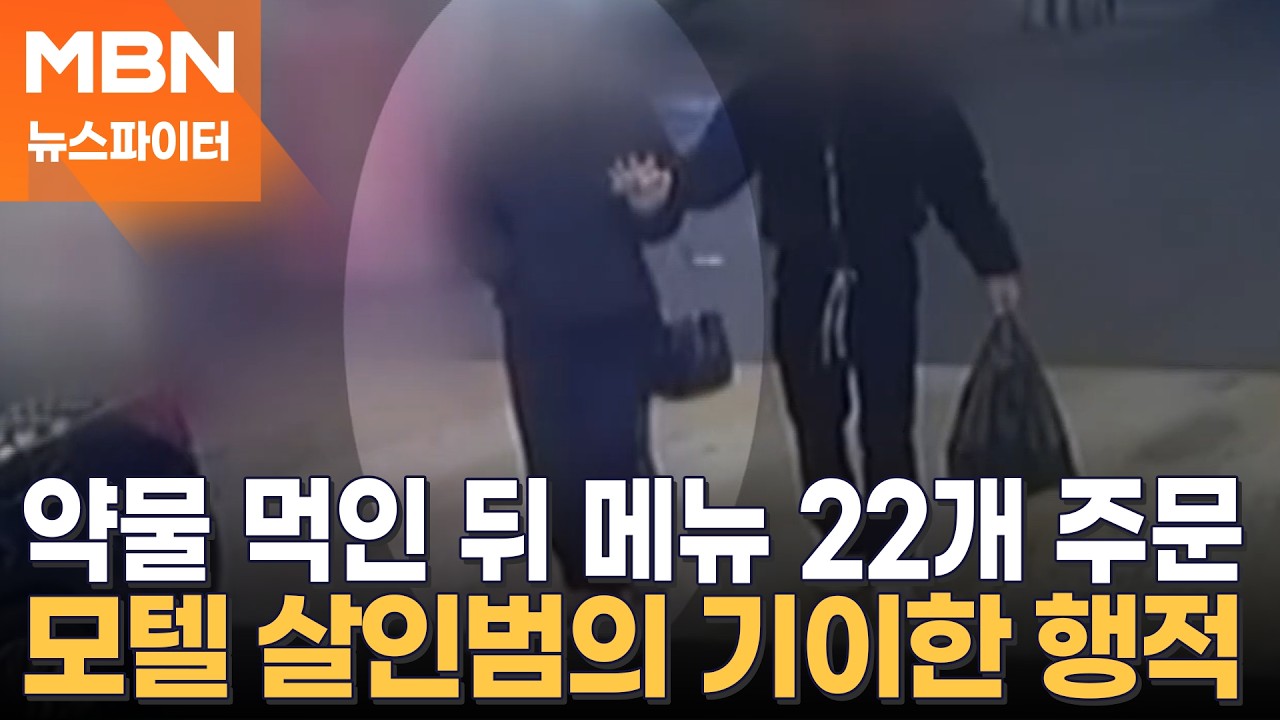 '모텔 살인범' 피해자에게 약물 먹인 뒤 치킨집 메뉴 22개 주문 - 뉴스파이터