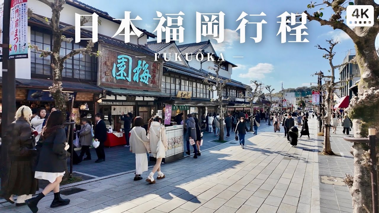 福岡二日行程｜太宰府天滿宮⛩️、便宜和牛燒肉、櫛田神社、明太子伴手禮、梅枝餅｜九州福岡自助旅行 自由行景點推薦