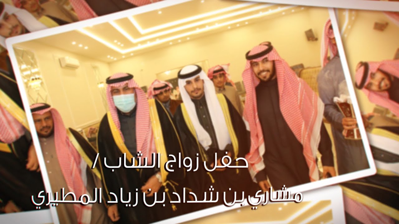 حفل زواج الشاب / مشاري بن شداد بن زياد المطيري - تغطية مجموعة فوتو تايم 21 الإعلامية .