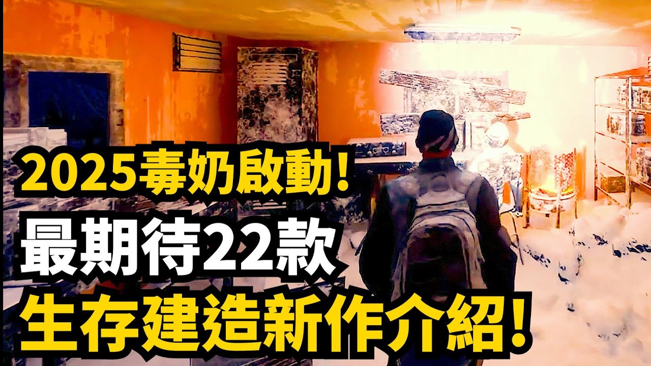 2025年最期待22款生存建造新作介紹!