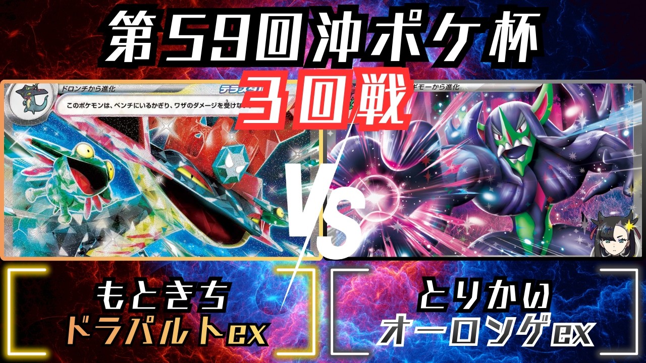 環境上位筆頭！！戦いの鍵は◯◯の使い方！？　第59回沖ポケ杯　3回戦　ドラパルトex　vs　オーロンゲex