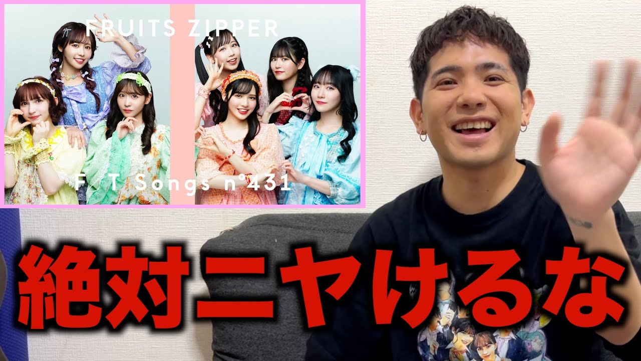絶対にニヤけてはいけないFRUITS ZIPPER - わたしの一番かわいいところ / THE FIRST TAKE