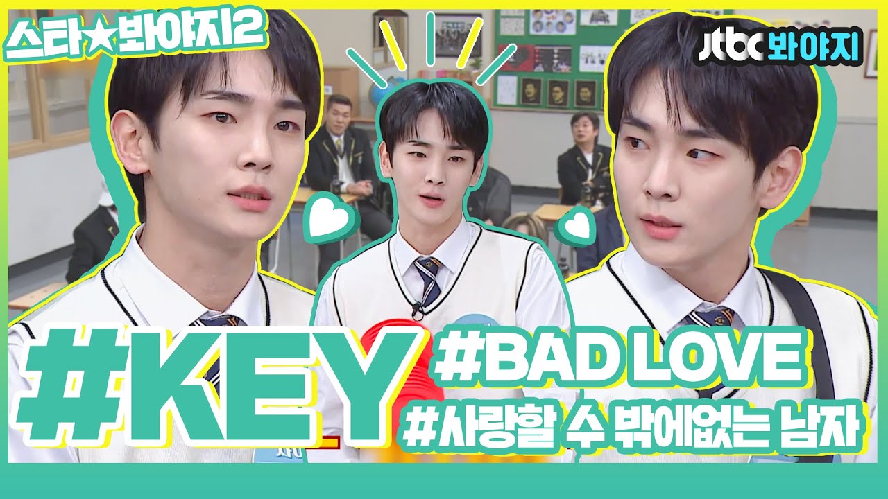 [스타★봐야지] 난 항상 키(Key)에게 ＂BAD LOVE＂가 아닌.. ＂TRUE LOVE＂..💙ㅣ아는형님ㅣJTBC 210220 방송 외