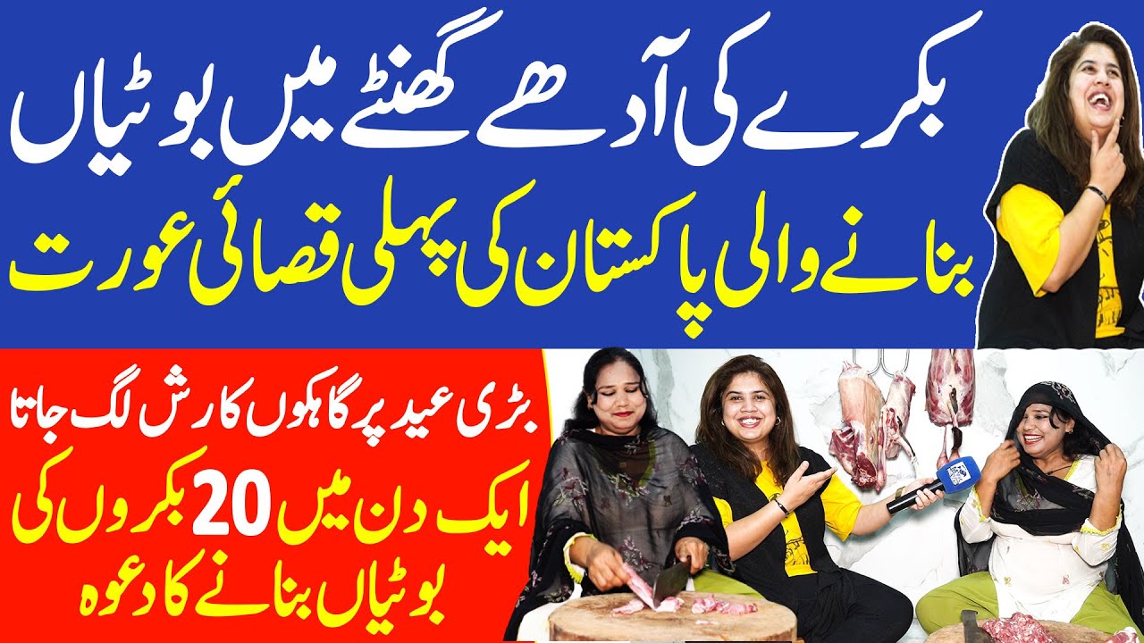 Bakry Ki Sirf Adhy Ghanty Ma Botian Banany Wali Pehli Qasai Aurat, 20 Bakry 1 Din Ma? Iram Mahmood