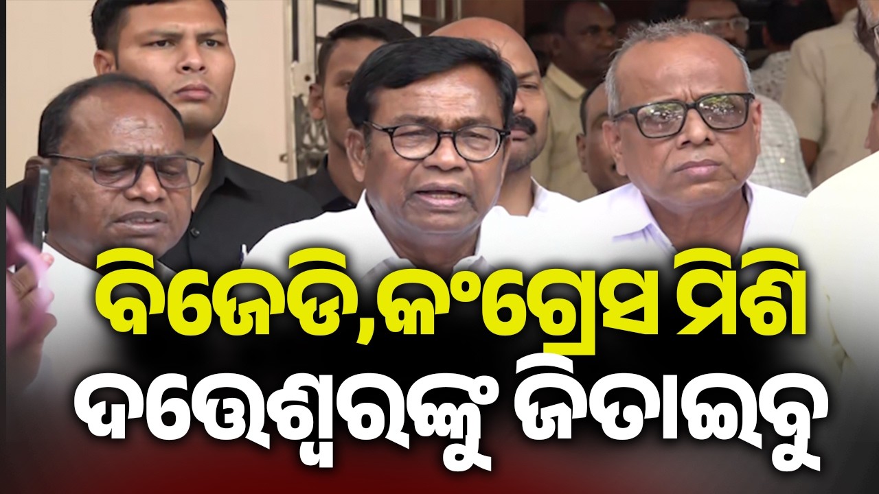 ବିଜେଡି,କଂଗ୍ରେସ ମିଶି ଦତ୍ତେଶ୍ୱରଙ୍କୁ ଜିତାଇବୁ: ଭକ୍ତ ଦାସ | Kalinga TV