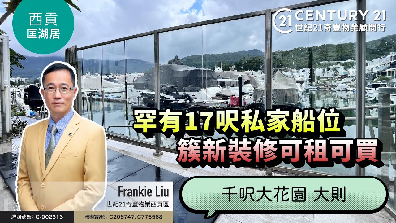 【#西貢成交筍盤片🏡 】罕有連私家17呎船位❗靚裝修兼有千呎大花園，可租可買| #立德台、匡湖居| 西貢專家Frankie Liu真心推薦！😍