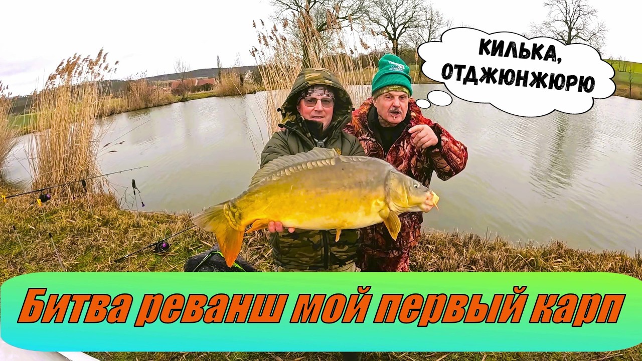 Битва, реванш, мой первый карп в этом году!
