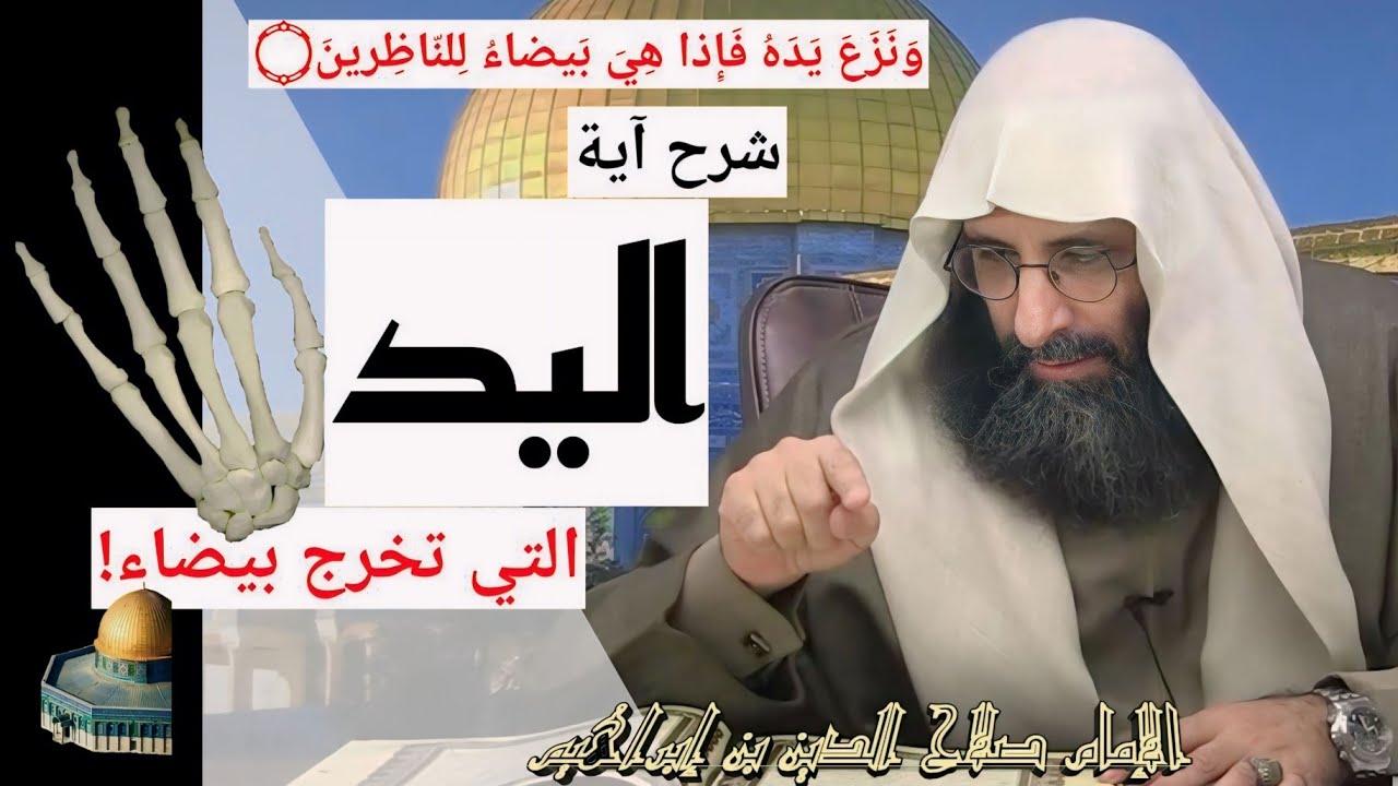 شرح آية اليد التي تخرج بيضاء، و إبطال ما قيل عنها في التفاسير. الإمام صلاح الدين ابن إبراهيم الخليل.