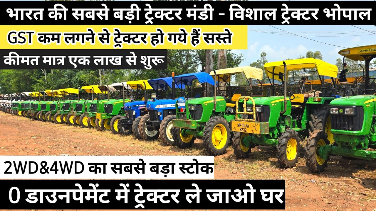 GST कम होने से पुराने ट्रेक्टर हो गये 50 हजार तक सस्ते |  विशाल ट्रेक्टर भोपाल | ट्रेक्टर मंडी भोपाल