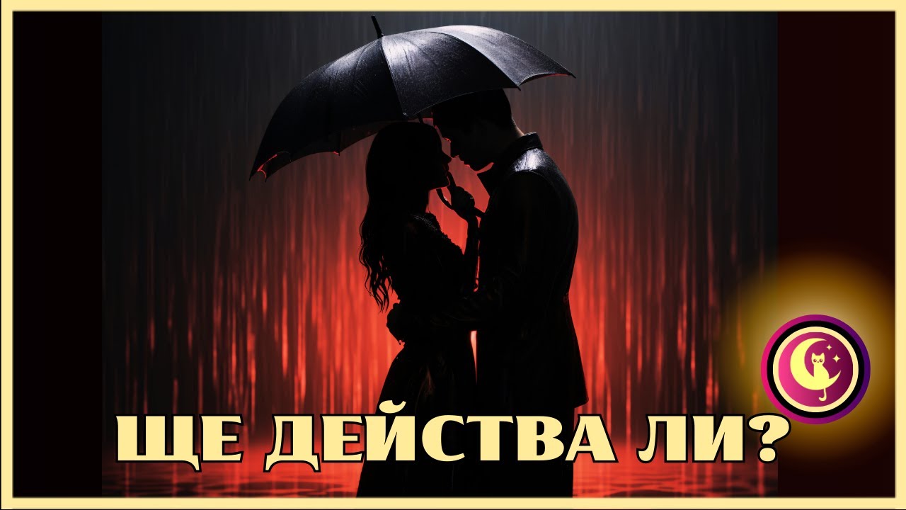 🔮📞ЩЕ ДЕЙСТВА ли той към ТЕБ? Таро четене за отношения 🔮