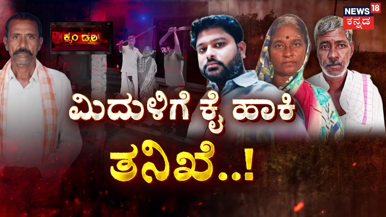 Real-Life Drishyam Murder Exposed | ಶೆಡ್ಡಿನಲ್ಲೇ ಸರಸ.. ಶೆಡ್ಡಿನಲ್ಲೇ ಕೊಲೆ..! | Crime Story