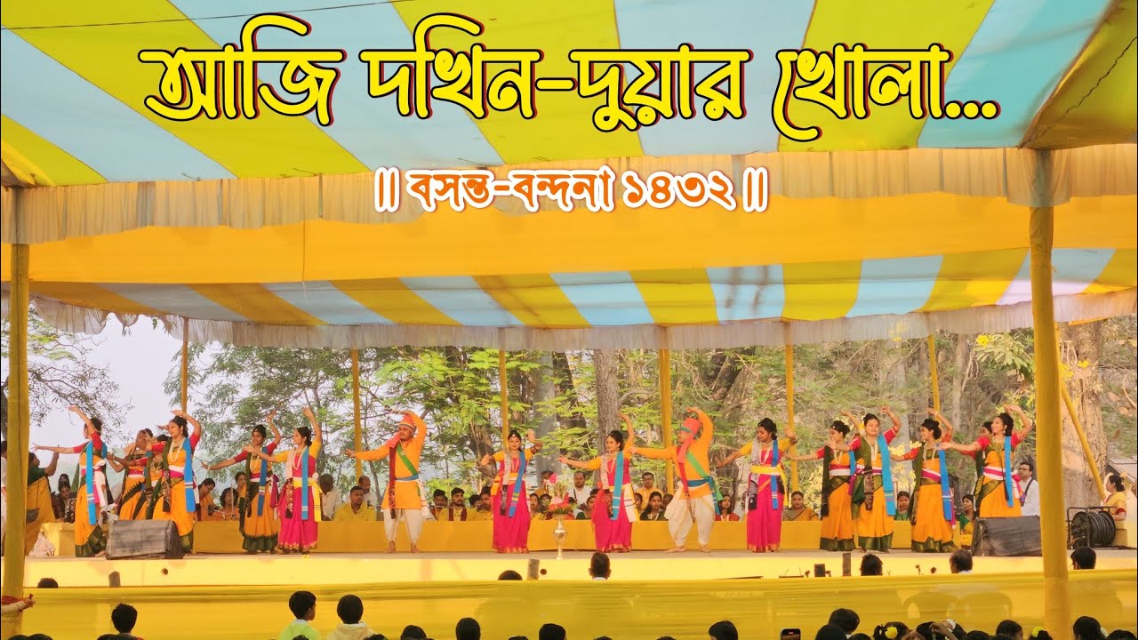 আজি দখিন-দুয়ার খোলা - Aji Dakhin Duyar Khola | বসন্ত-বন্দনা ১৪৩২ | বিশ্বভারতী, শান্তিনিকেতন