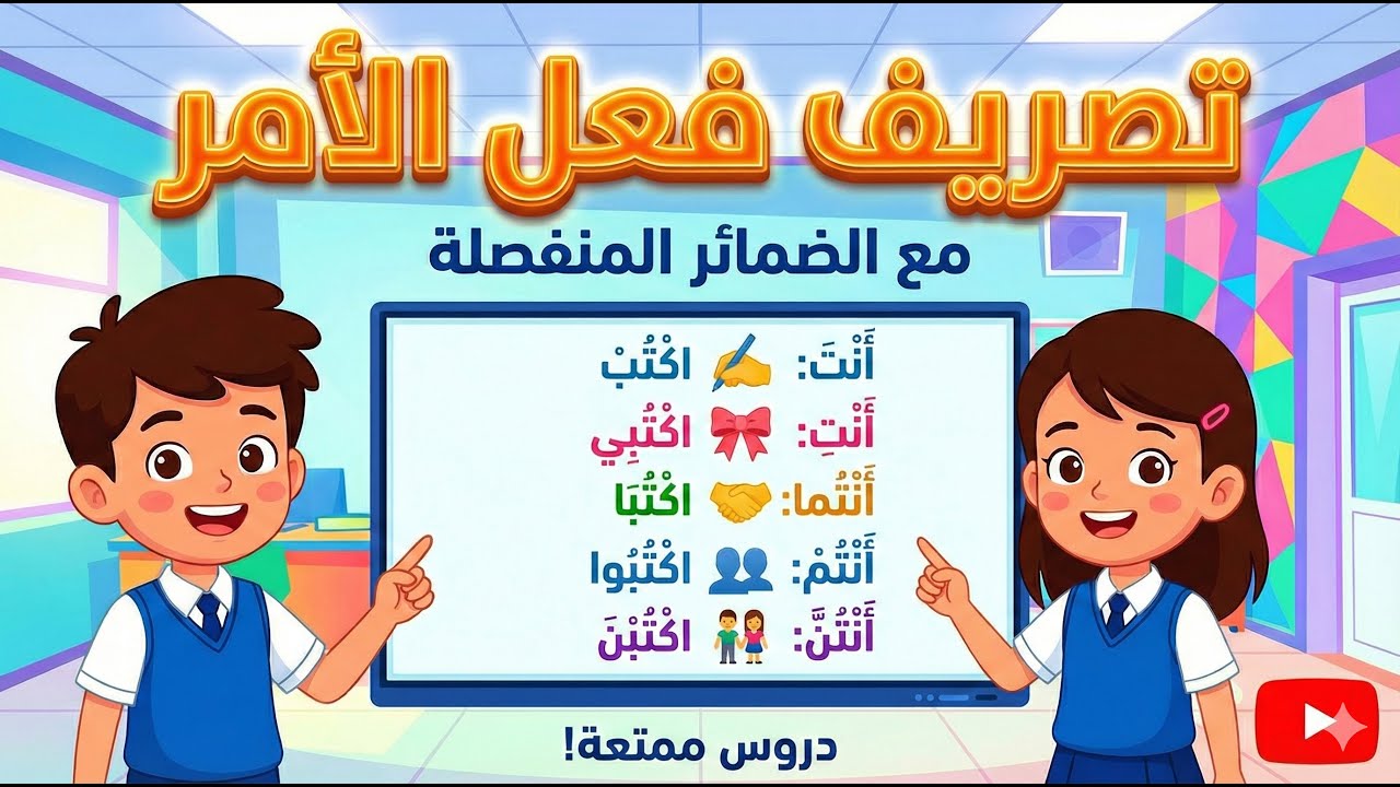 تصريف فعل الأمر مع الضمائر - شرح رائع ومختصر