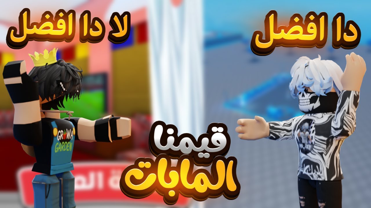 قيمنا مابات عربية في روبلوكس 🔥 | الصراحة هم مابين + 😂