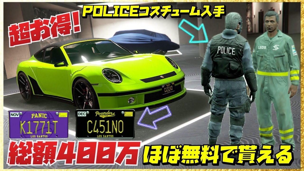 【総額400万ドル】高級車２台をほぼ無料でもらえてポリスコスチューム入手＆衛生局コスチューム解除＆最強無限お金稼ぎ・GTAオンライン