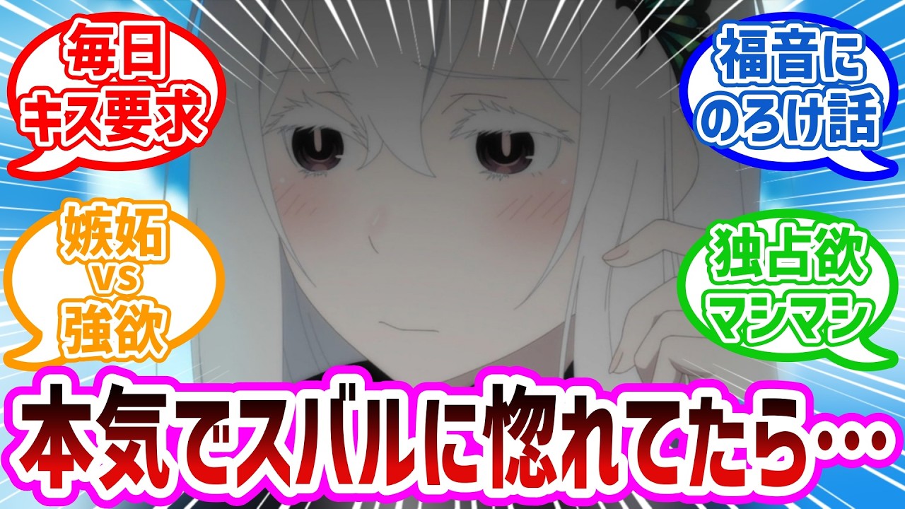 【リゼロ】エキドナがスバルガチ恋勢だったらどうなる？で盛り上がるネット民の反応集#2024秋アニメ#最新アニメ#Re:ゼロから始める異世界生活#反応集