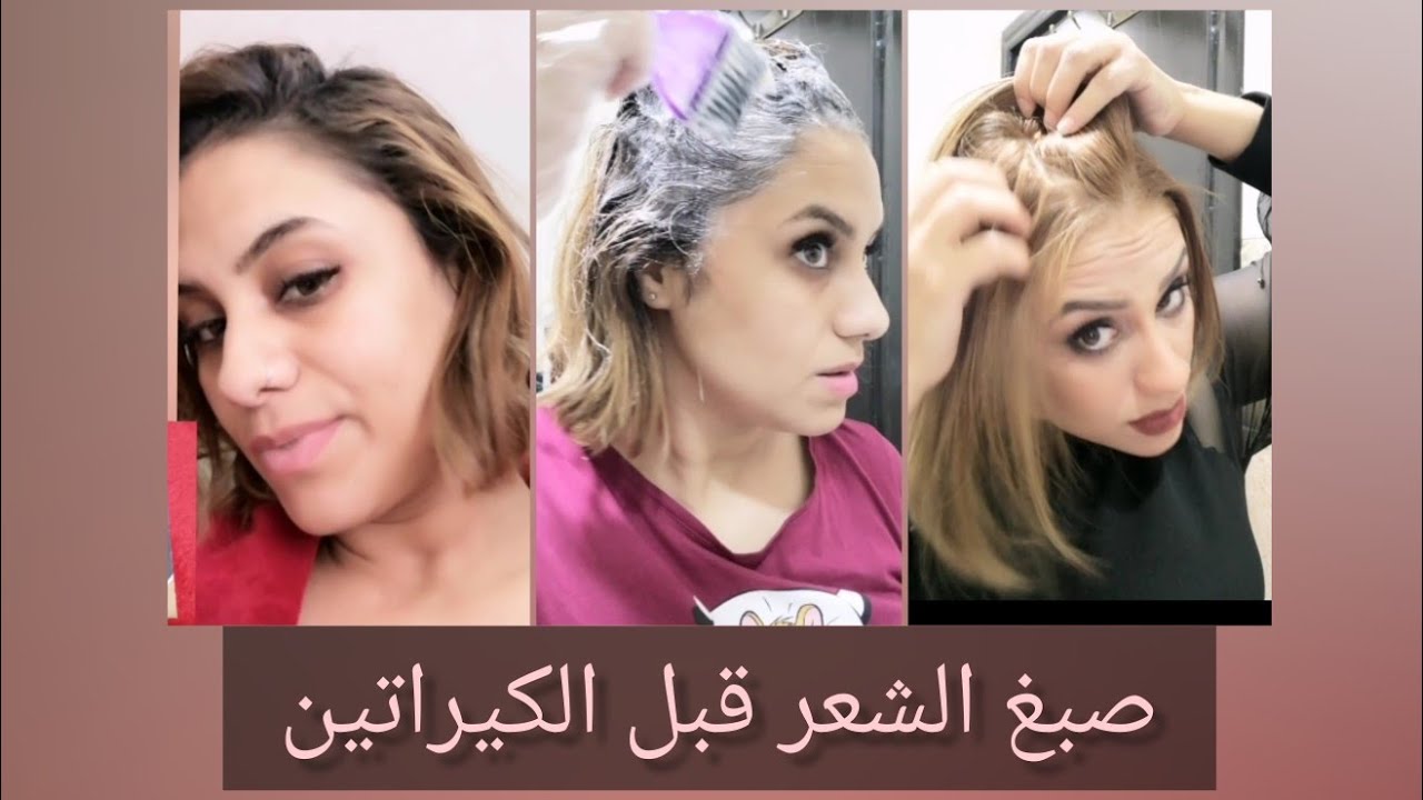 تجربتي مع صبغة الشعر inebrya صبغت قبل الكيراتين كالعادة 🤩 رأيكم بالنتيجة؟! 😎