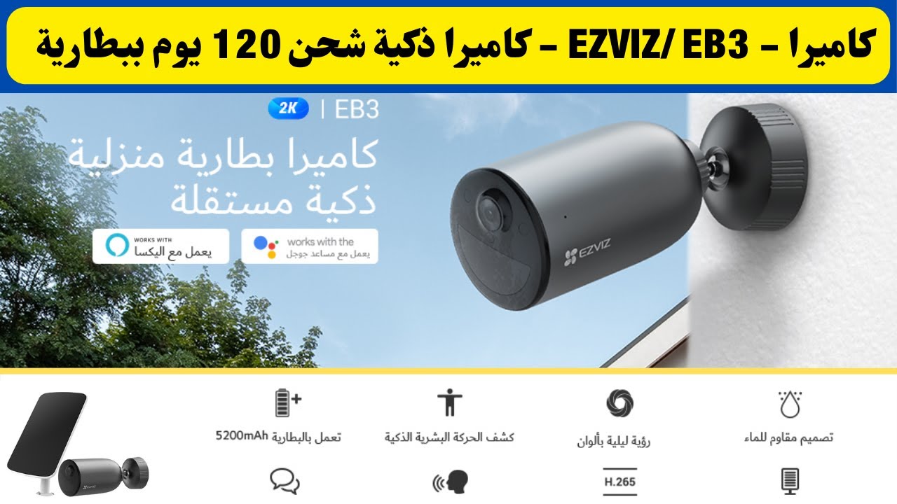 كاميرا - EZVIZ/ EB3 - كاميرا ذكية شحن 120 يوم ببطارية وخلية طاقة شمسية