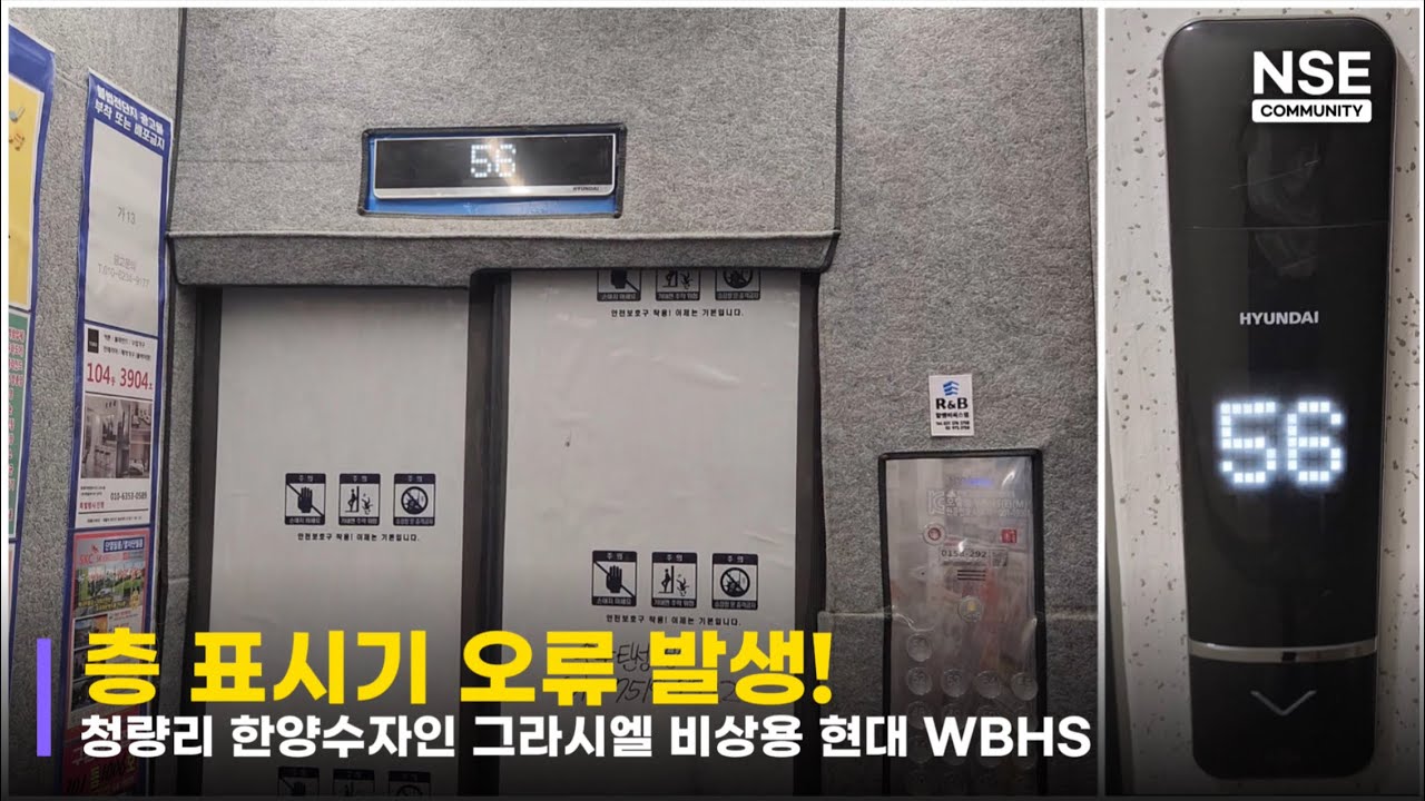 층 표시기 오류 발생!ㅣ서울특별시 동대문구 청량리 한양수자인 그라시엘 비상용 현대 엘리베이터 WBHS ㅣNONSTOP