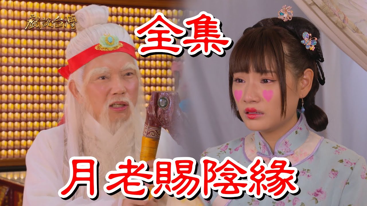 【戲說台灣】月老賜陰緣 全集