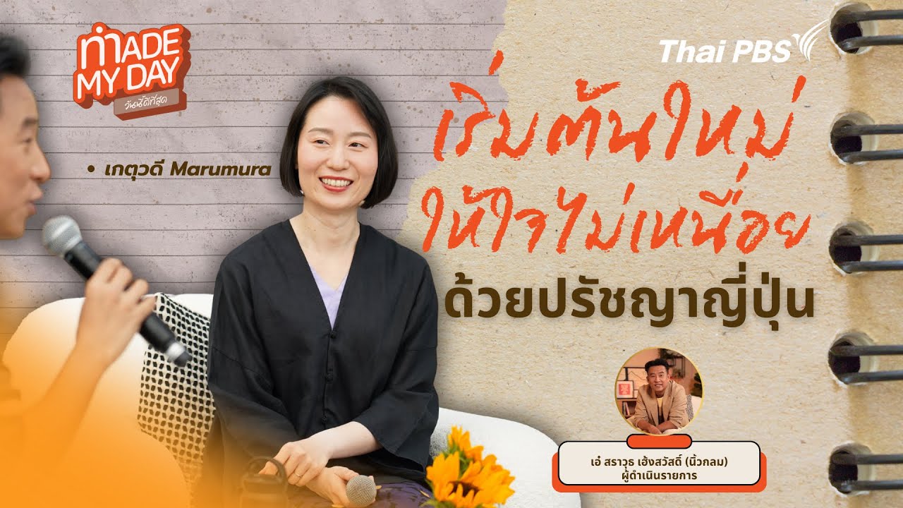 เริ่มต้นใหม่ให้ใจไม่เหนื่อย ด้วยปรัชญาญี่ปุ่น | Made My Day วันนี้ดีที่สุด