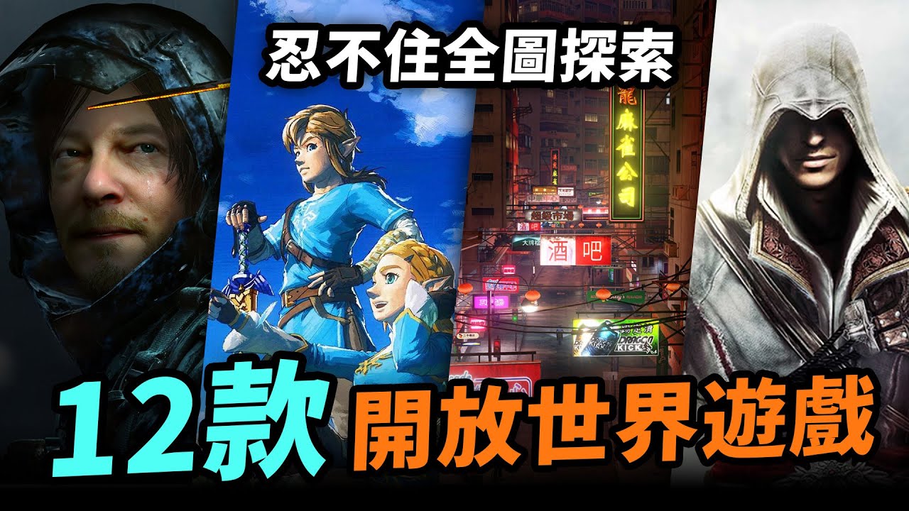 走完全圖才玩主線！12款開放世界遊戲：SleepingDogs，消逝的光芒，霍格華茲，地平線5，刺客教條，RDR2，Fallout，EldenRing｜Uwants遊戲講