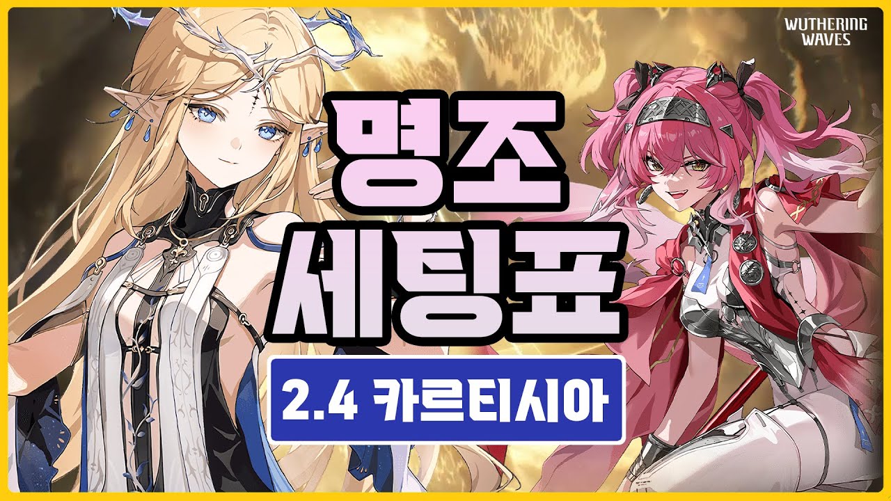 【명조】2.4 전반 전 캐릭 세팅가이드 [용융/응결/기류] part1