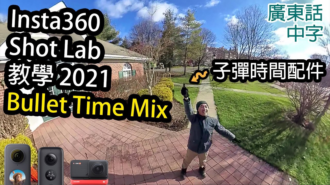 Insta360 ONE R 教學 Bullet Time Mix 子彈時間 Shot Lab(ONE X2 ONE X適用)