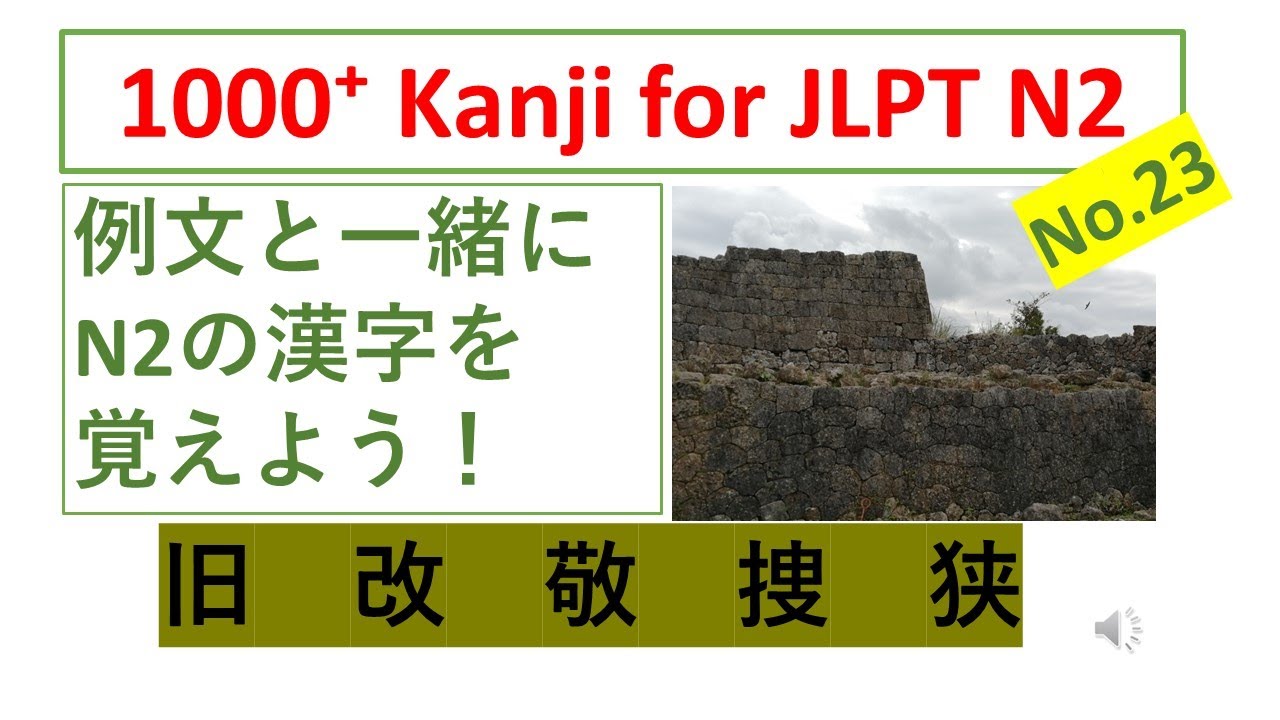 JLPT N2漢字 No.23