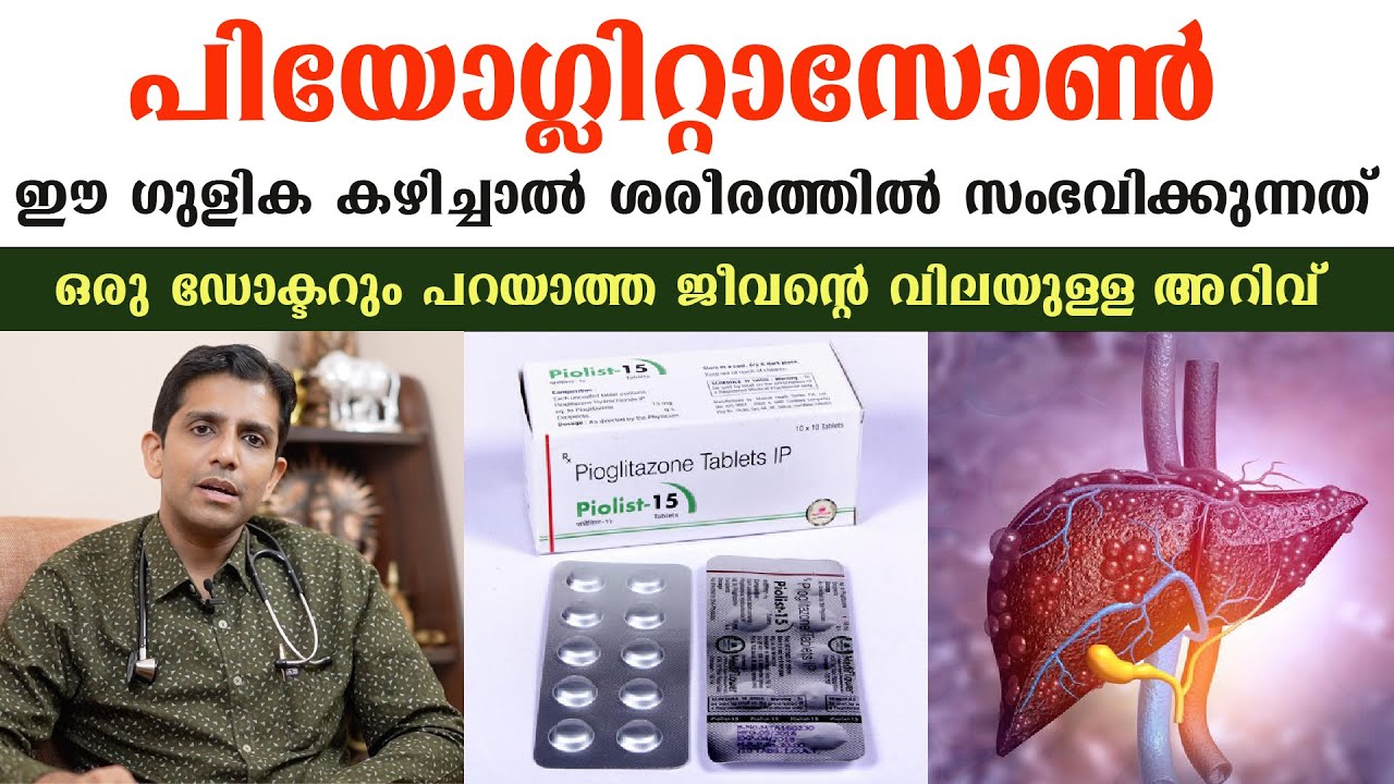 പിയോഗ്ലിറ്റാസോൺ ഈ ഗുളിക കഴിച്ചാൽ ശരീരത്തിൽ സംഭവിക്കുന്നത് Pioglitazone /Baiju's Vlogs