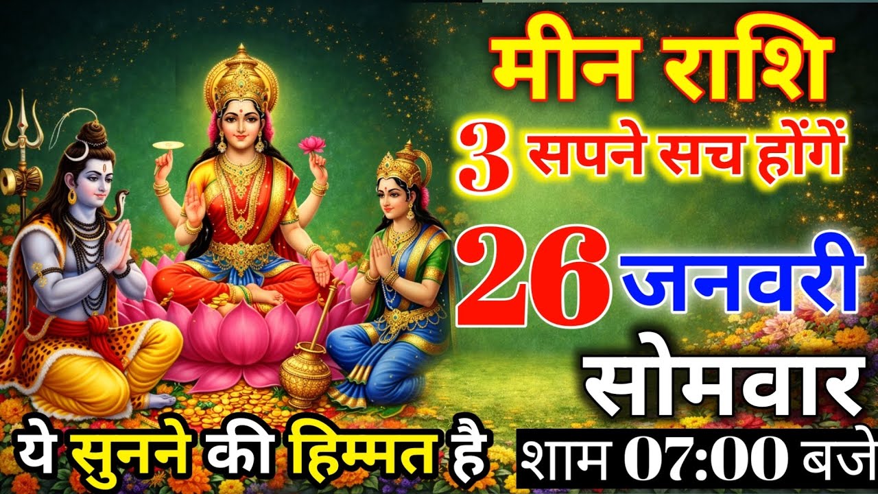 मीन राशि वालों के लिए भगवान का संकेत | 3 सपने, 3 परीक्षा और लक्ष्मी कृपा |