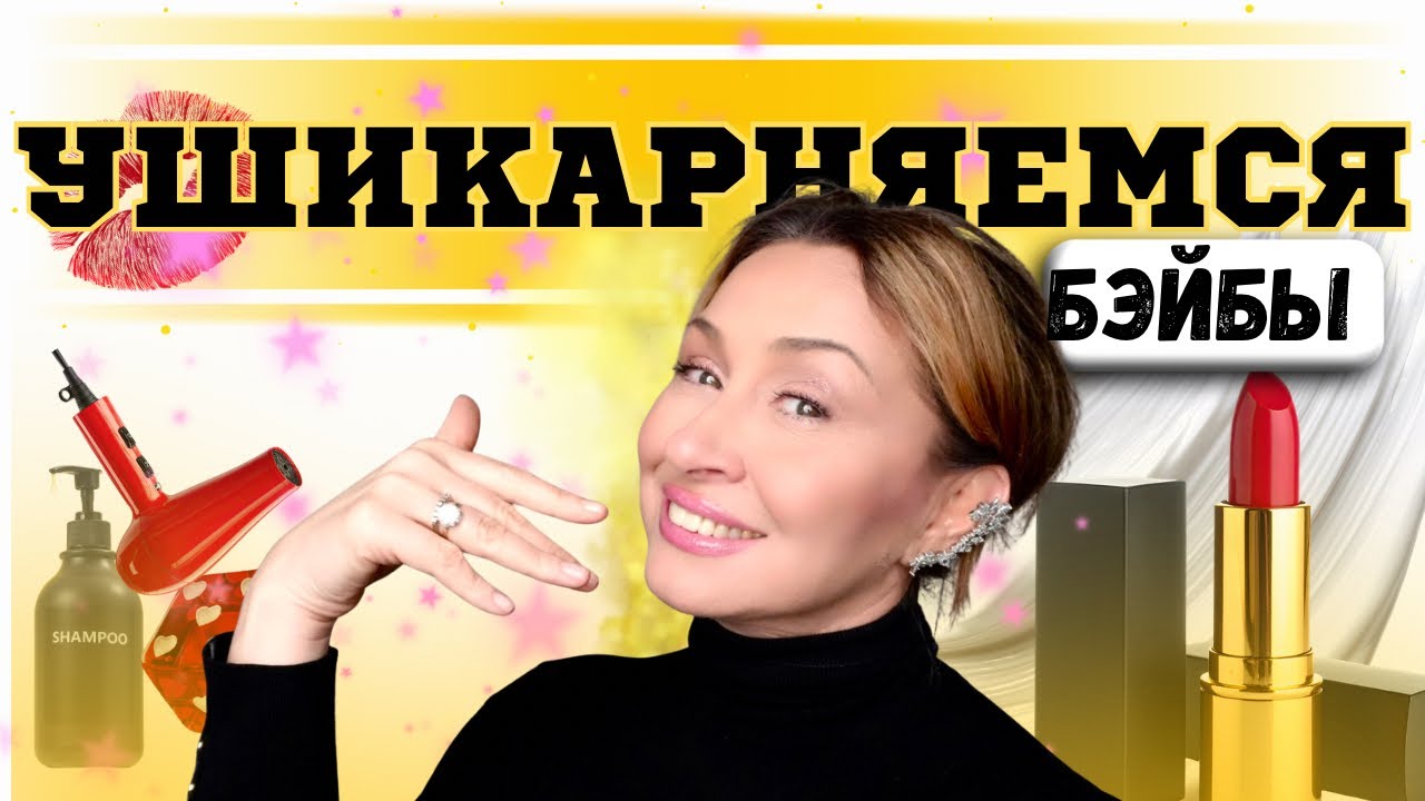 Профессиональный уход за волосами ДОМА / макияж / 50+ #блогер #женскийвлог 