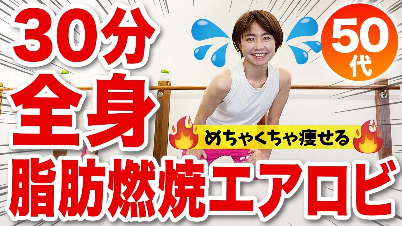 【30分間の脂肪燃焼】めちゃくちゃ痩せる！滝汗エアロビクス【決定版】