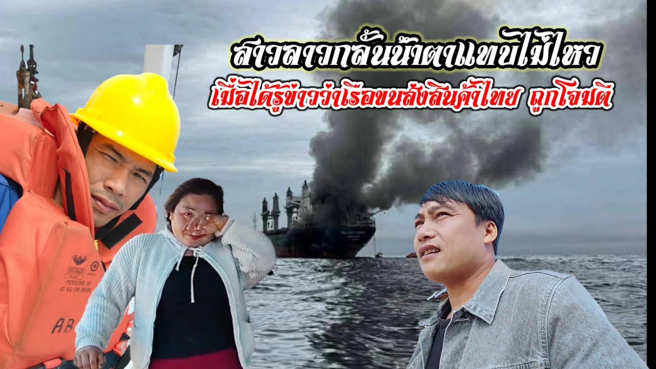 สาวลาวใจหาย เมื่อได้รู้ข่าว เรือขนส่งสินค้าไทยถูกโจมตี #สาวลาวบ่าวไทย
