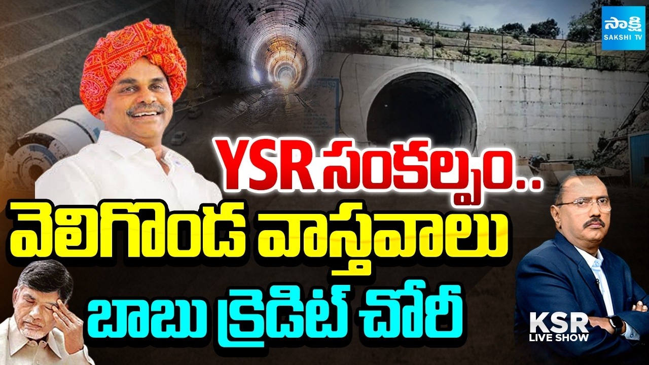 Debate On Veligonda Project Facts | Chandrababu Credit Chori | Vijay Sai Reddy Comments | KSR Live