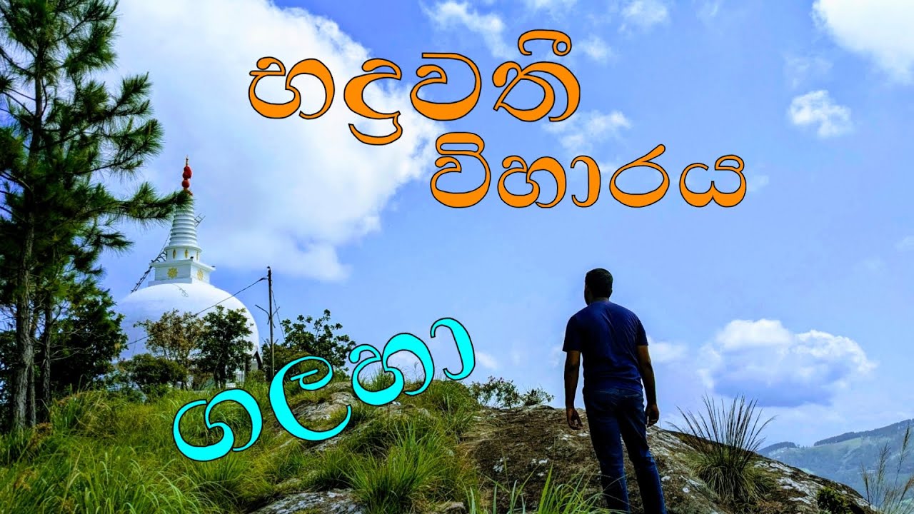 භද්‍රවතී විහාරය - ගලහා 🙏  | Bhadravathi Temple | ගලහා තියෙන ලස්සන පන්සලක්