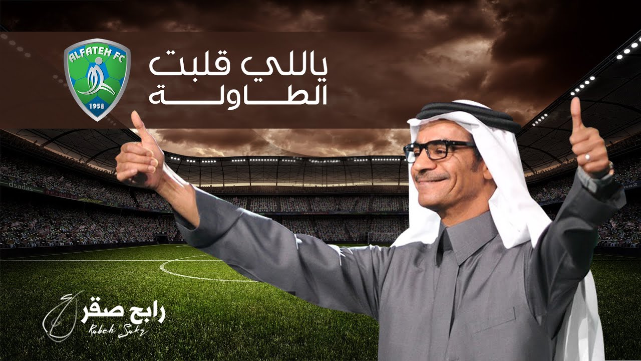 رابح صقر - ياللي قلبت الطاولة (أغنية نادي الفتح النموذجي)