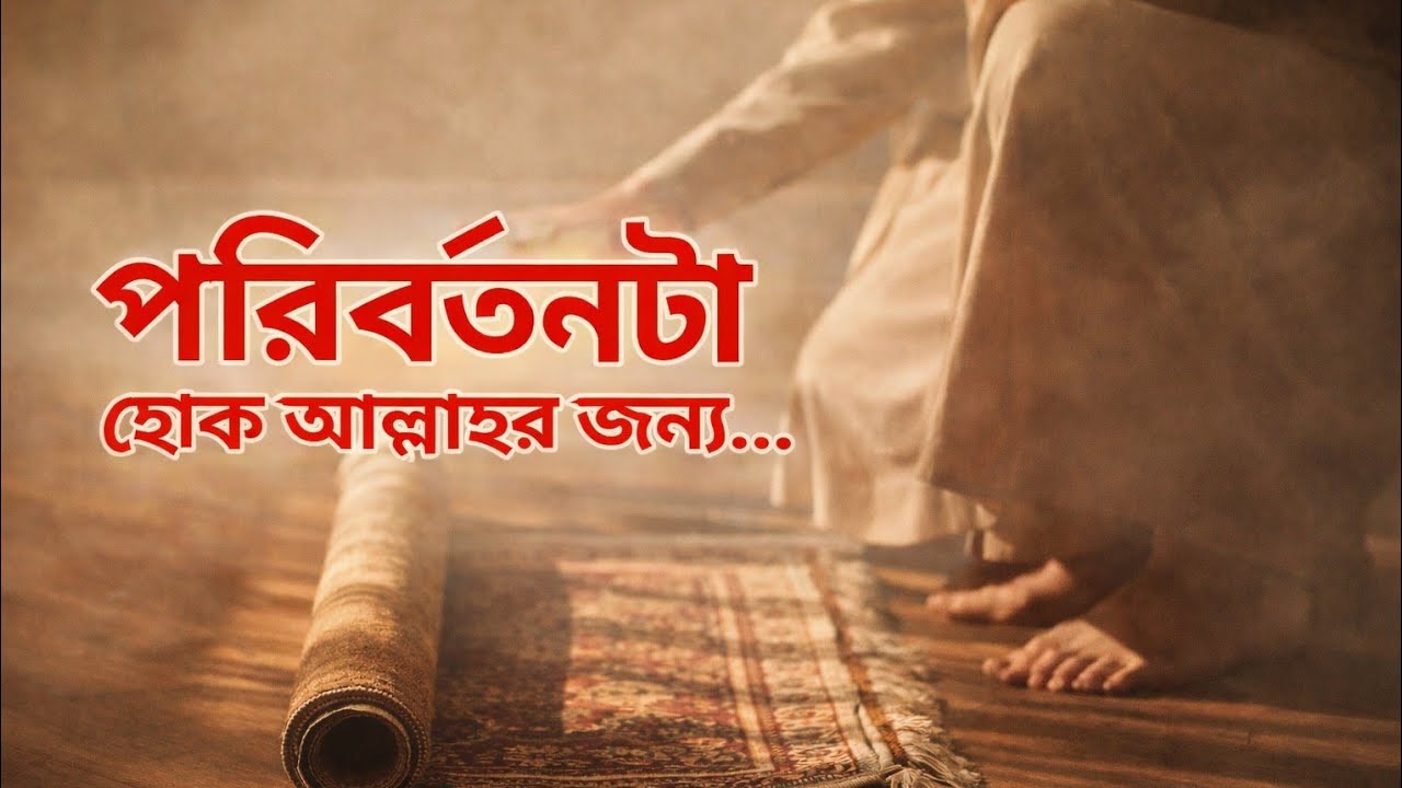 পরিবর্তনটা হোক আল্লাহর জন্য......।।#ইসলামিক_ভিডিও 
