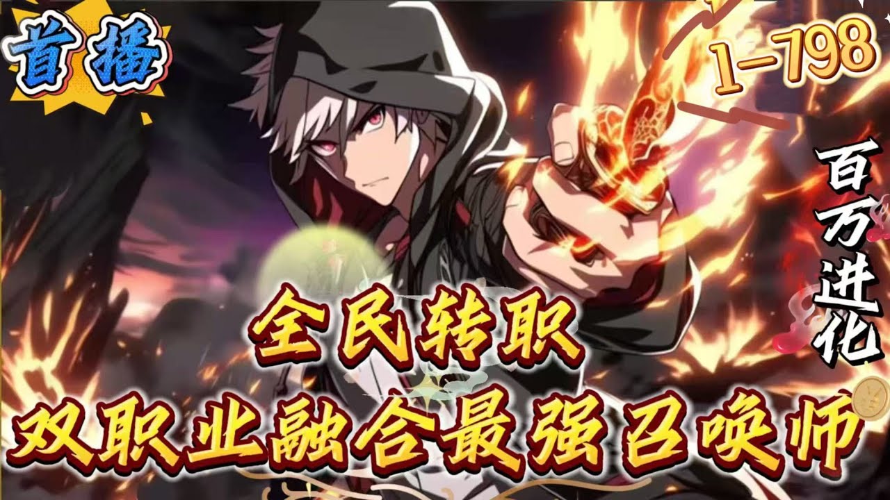 最新章节《全民转职：双职业融合最强召唤师》1-798 全民转职+无敌+双职业+爽文+无限进化。全民转职世界，游戏法则降临，所有人都能觉醒职业。刷副本，闯秘境，迎战虚空魔物，公共副本杀人夺宝