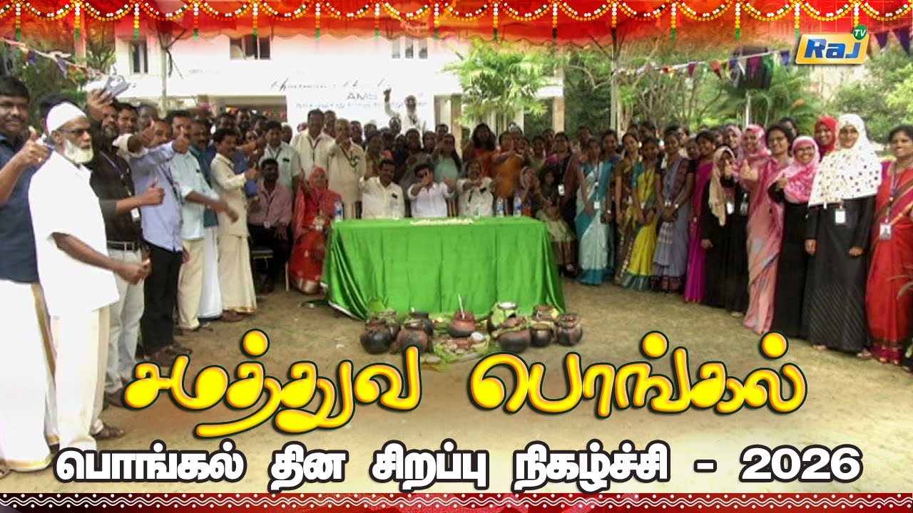 Samathuva Pongal | Aalim Muhammad Salegh College | 16th Pongal Special Program 2026 | Raj Television