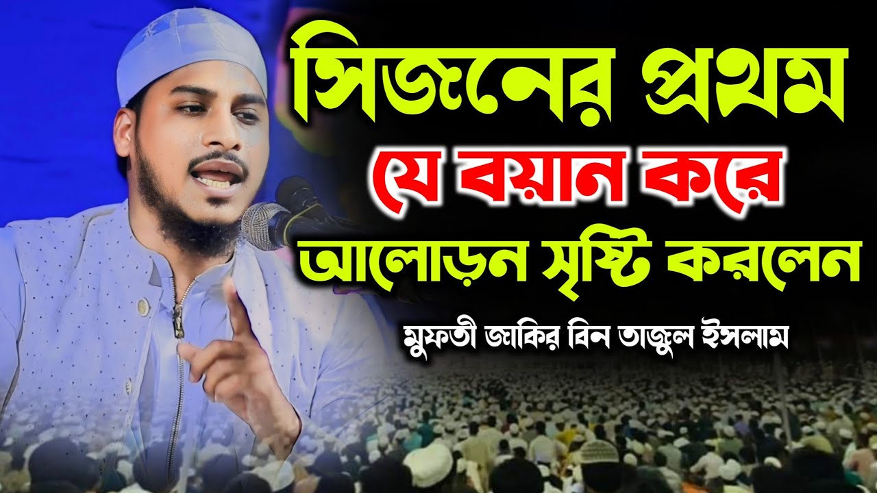সিজনের প্রথম যে বয়ান করে আলোড়ন সৃষ্টি করলেন | মুফতী জাকির বিন তাজুল ইসলাম | নতুন ওয়াজ ২০২৪ new waz