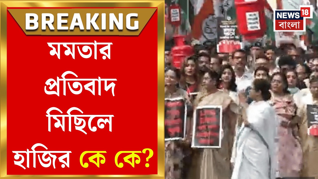 Mamata Banerjee | LPG-জ্বালানি আকাল, প্রতিবাদে রাজপথে মিছিল মুখ্যমন্ত্রীর! সঙ্গে কে কে?| Bangla News