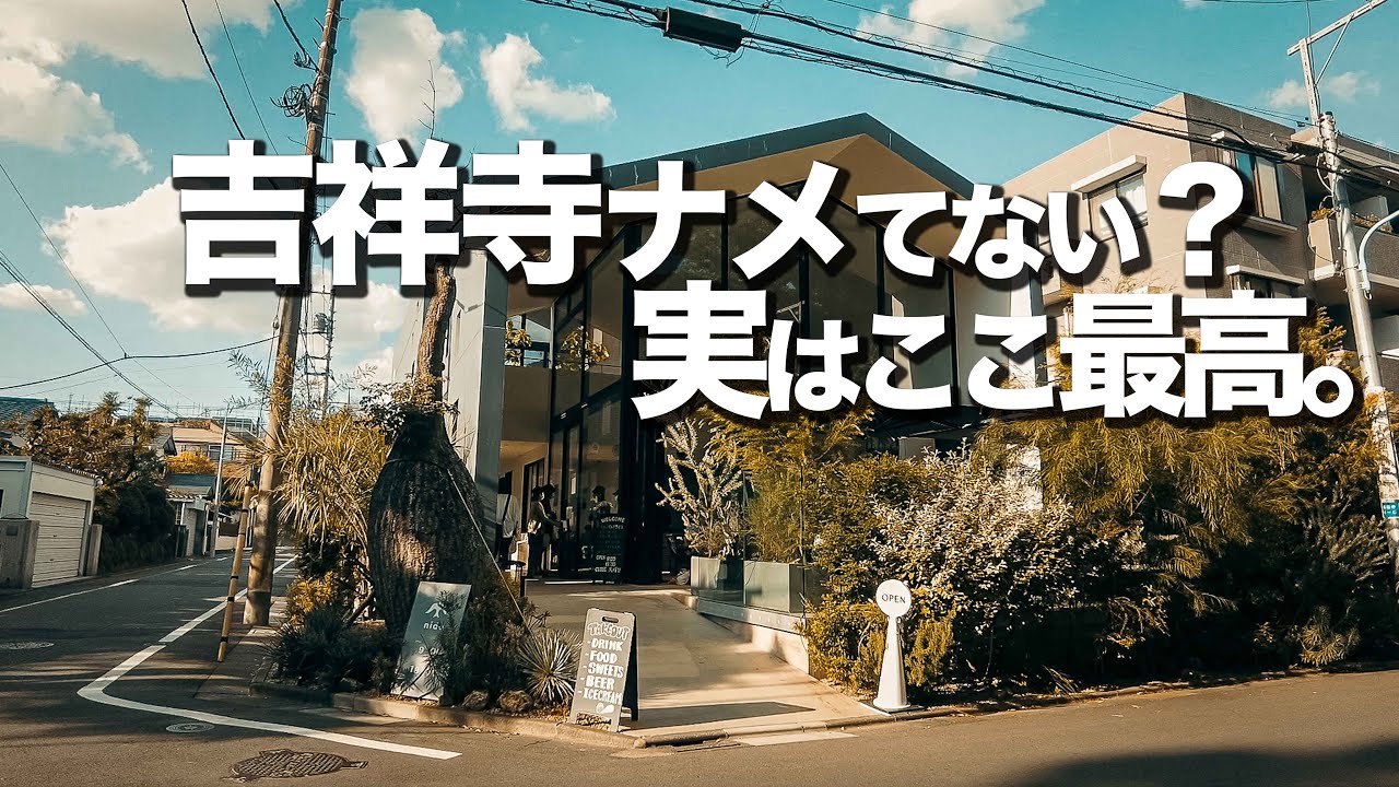 【吉祥寺デートスポット6選】カフェやランチ、飲み屋やオススメ場所紹介