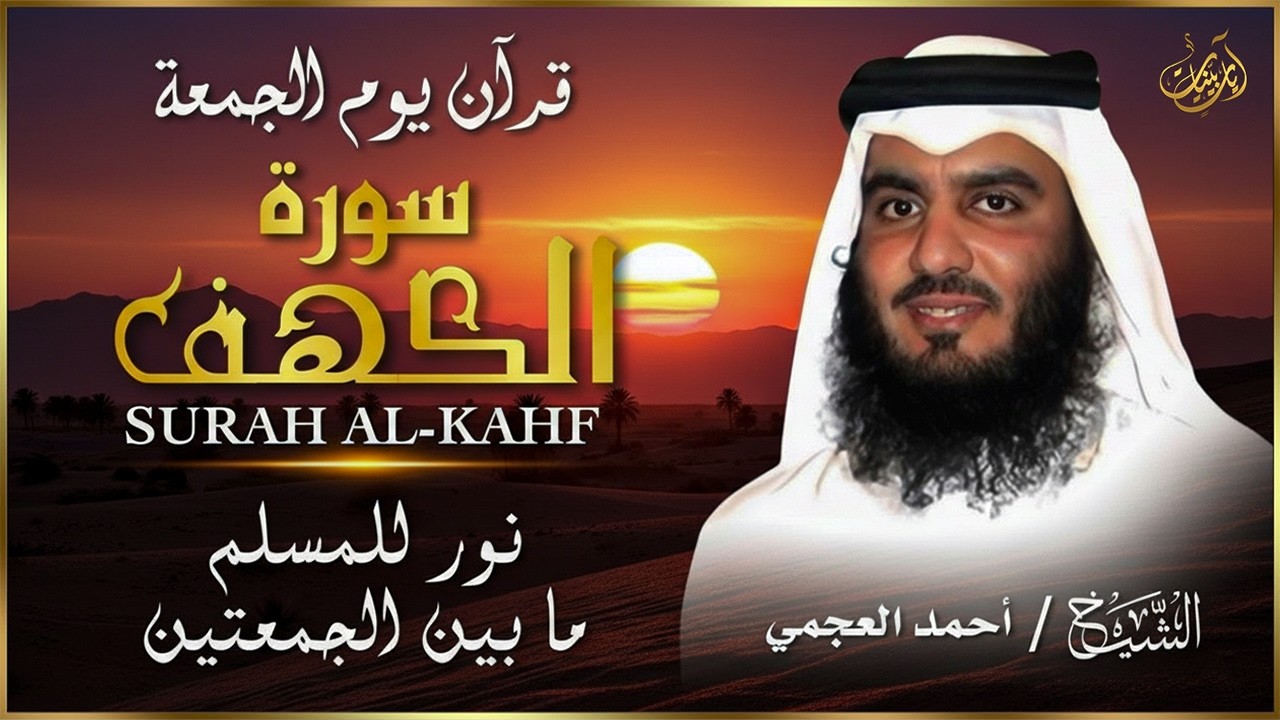 الشيخ احمد العجمي سورة الكهف النسخة الأصلية Surat Al Kahf Official Audio
