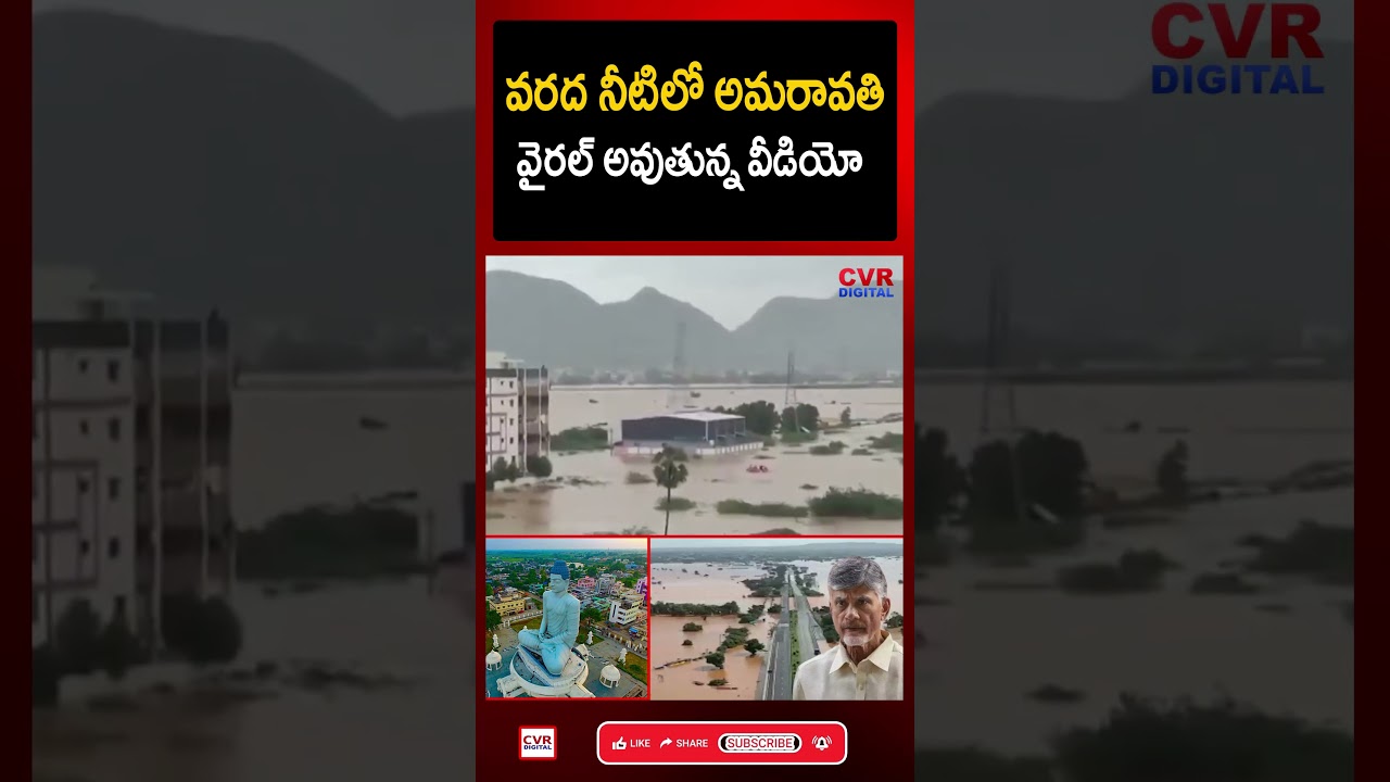 Amaravati in flood water.. Viral video | Amaravathi In Floods | Viral Video | CVR Digital