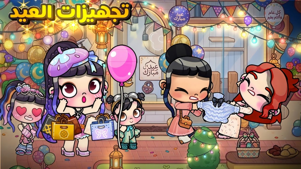 تجهيزات ومشتريات العيد🥹🎊صارت خناقة🙆‍♀️‼️أفاتار ورلد | Avatar world 