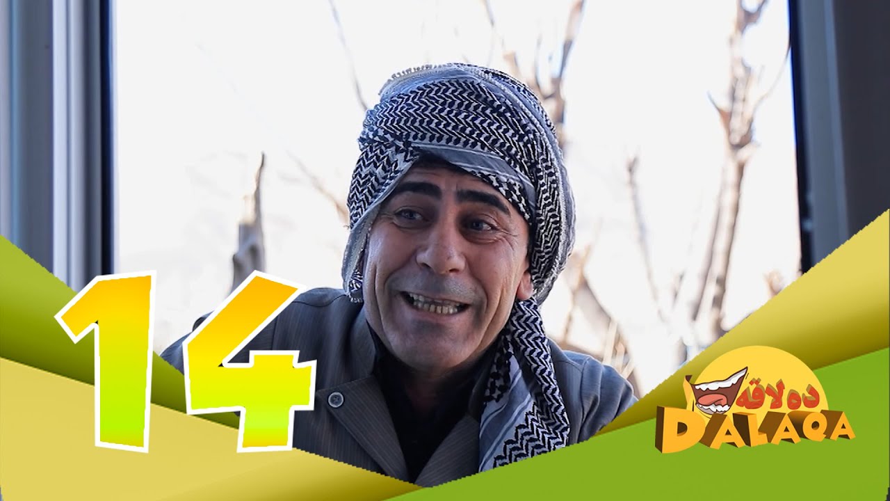 ده‌لاقه‌ به‌شی دووه‌م - ئەڵقەی ١٤| Dalaqa Season 2 - Alqay 14