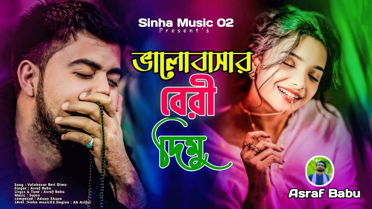 Valobasar Beri Dimu | ভালোবাসার বেরি দিমু | Asraf Babu  | Bangla Folk song 2025