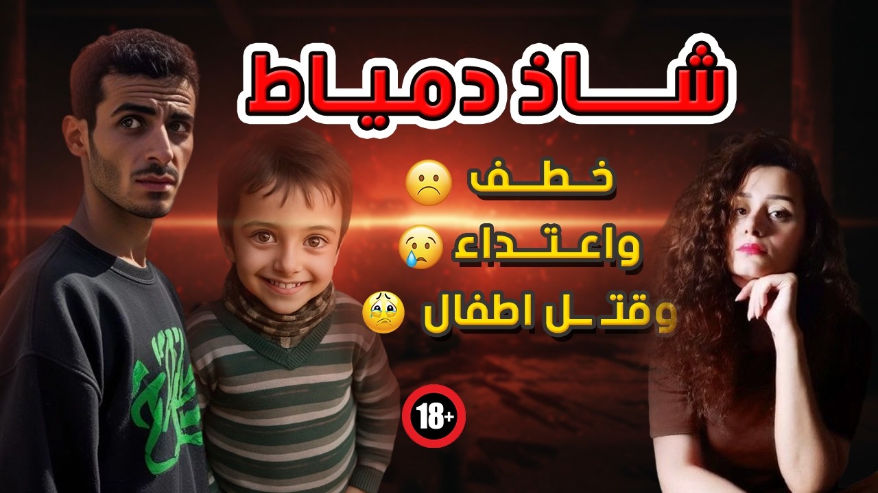 بعد اختفاء 8 سنوات.. لقوا جثته بعد ما تم اغتصـ ـــابه «طفل دمياط المفقود»