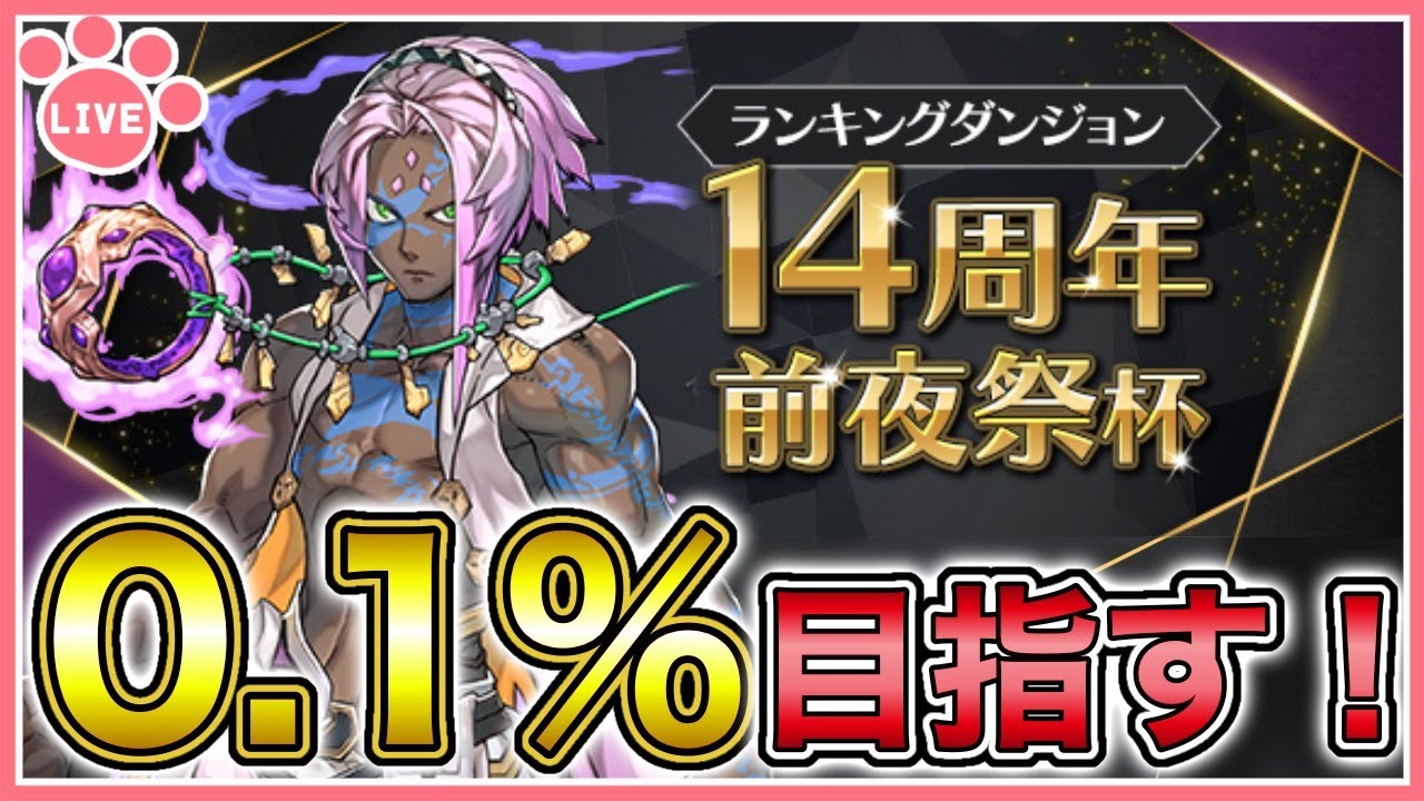 【パズドラ】最終日！ランキングダンジョン14周年前夜祭杯で0.1%目指す！【雑談】